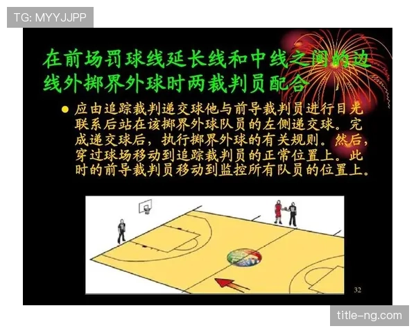 界外判定规则：出界判定与掷界外球执行要点