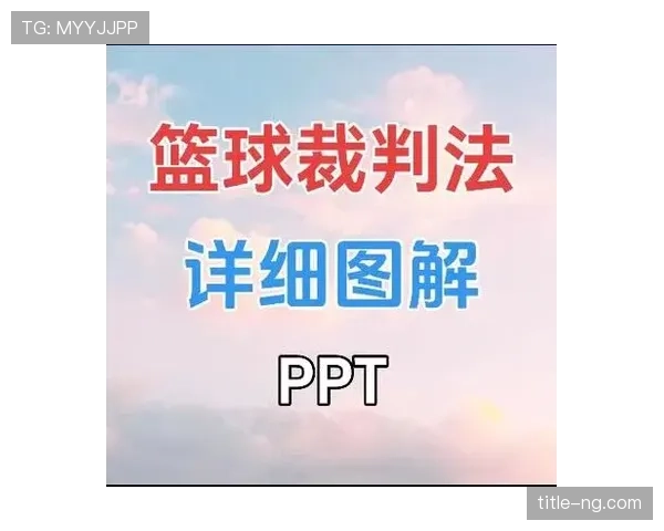 累计犯规规则详解：判罚标准与比赛影响解析