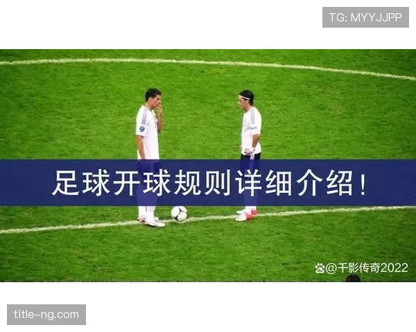门将开球规则详解：何时必须快发，何时能拖延时间？